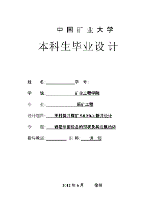 王村斜井煤矿5.0 Mta新井设计-岩巷综掘设备的现状及其发展趋势.doc