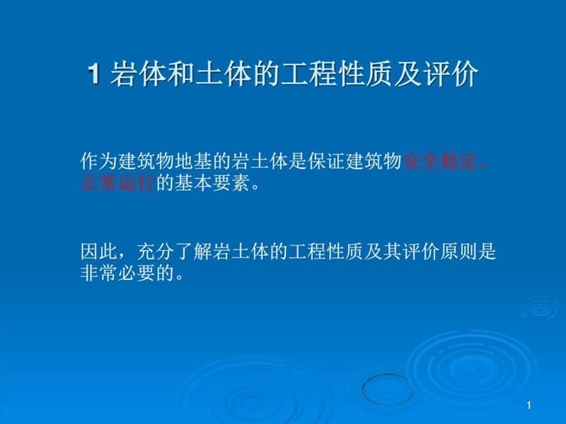 岩土工程1岩体和土体的工程性质及评价.ppt_第1页