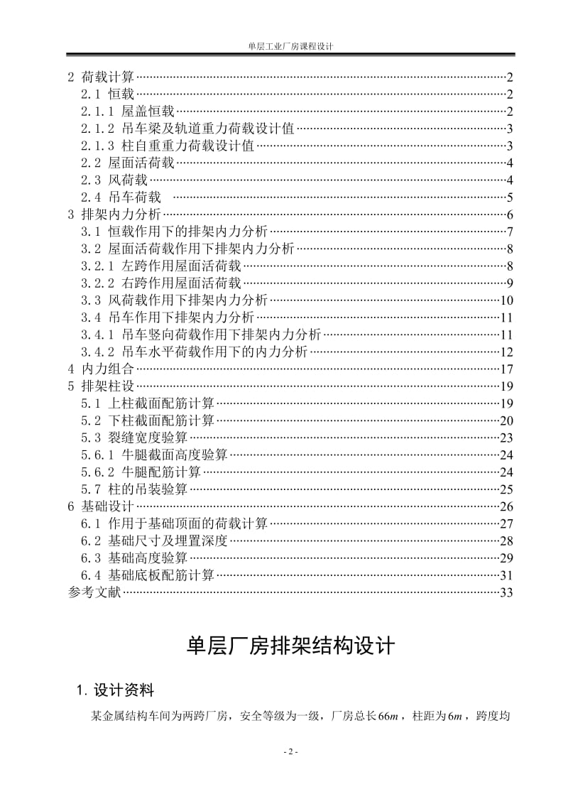 混凝土及砌体结构课程设计—单层工业厂房设计-金属结构车间双跨等高厂房10号方案计算书【可提供完整设计图纸】.doc_第2页