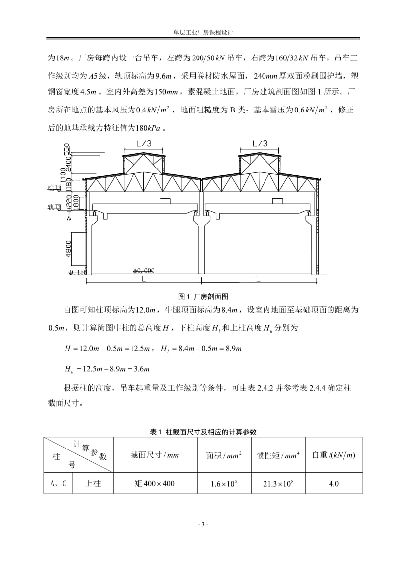 混凝土及砌体结构课程设计—单层工业厂房设计-金属结构车间双跨等高厂房10号方案计算书【可提供完整设计图纸】.doc_第3页