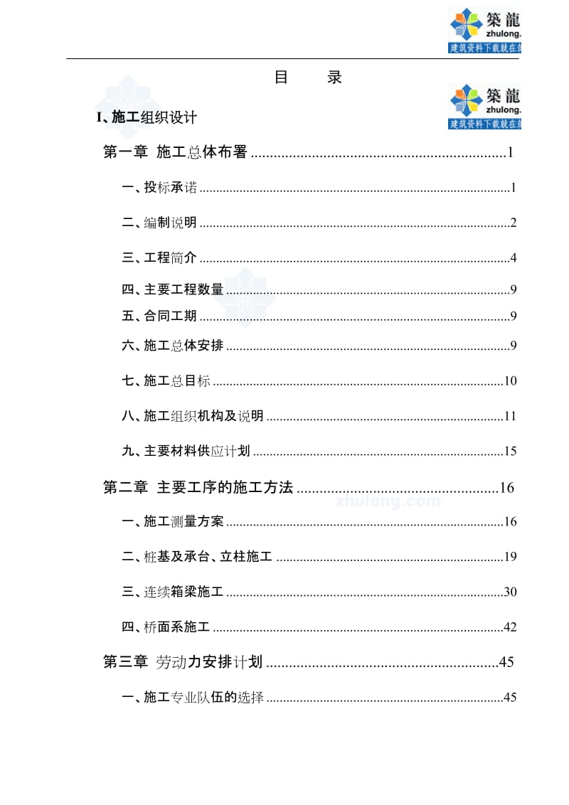 某立交建设工程环岛北高架桥匝道地面辅道工程投标施工组织设计.doc_第2页