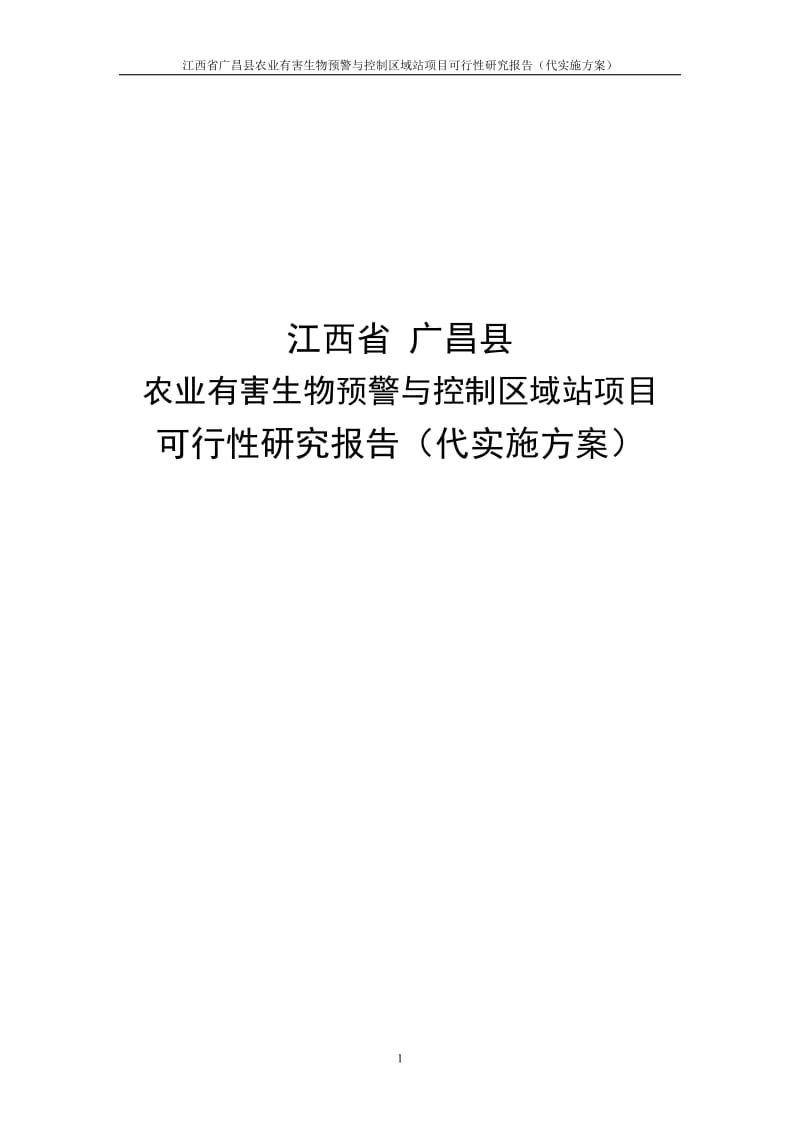 江西省广昌县农业有害生物预警与控制区域站项目可行研究报告（代实施方案）.doc_第1页