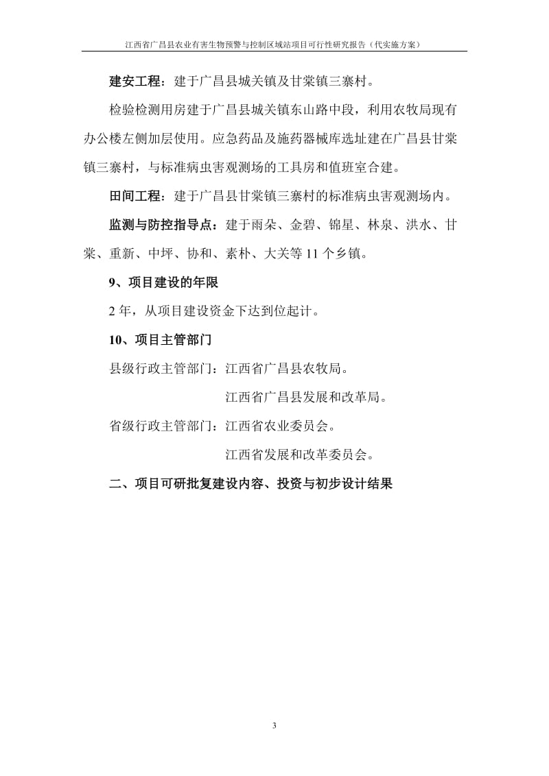 江西省广昌县农业有害生物预警与控制区域站项目可行研究报告（代实施方案）.doc_第3页