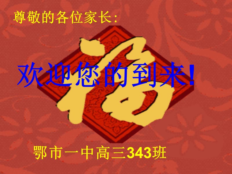 高三家长会ppt.ppt_第1页