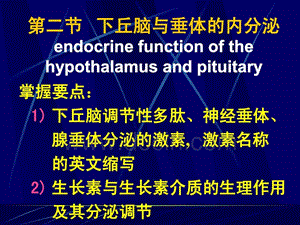 中国医科大学基础医学生理学PPT课件 第十一章 第二节 下丘脑与垂体的内分泌.ppt