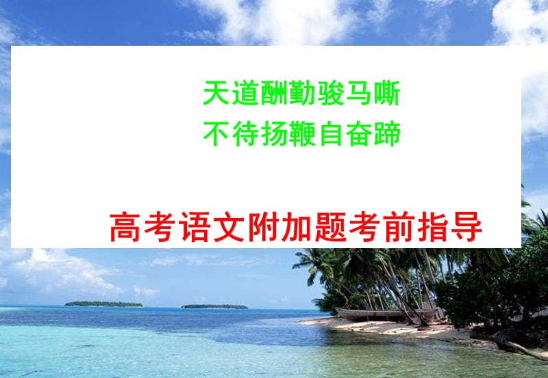 语文附加题考前指导.ppt_第1页