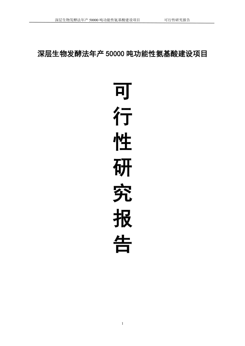 深层生物发酵法年产50000吨功能性氨基酸建设项目可行性研究报告.doc_第1页