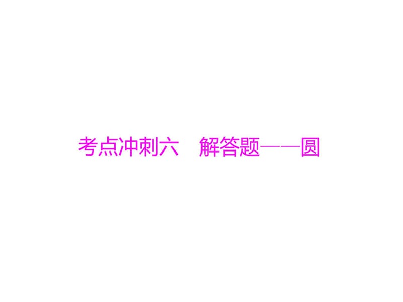 中考数学复习课件系列考前冲刺(6)-解答题——圆(28页).ppt_第1页