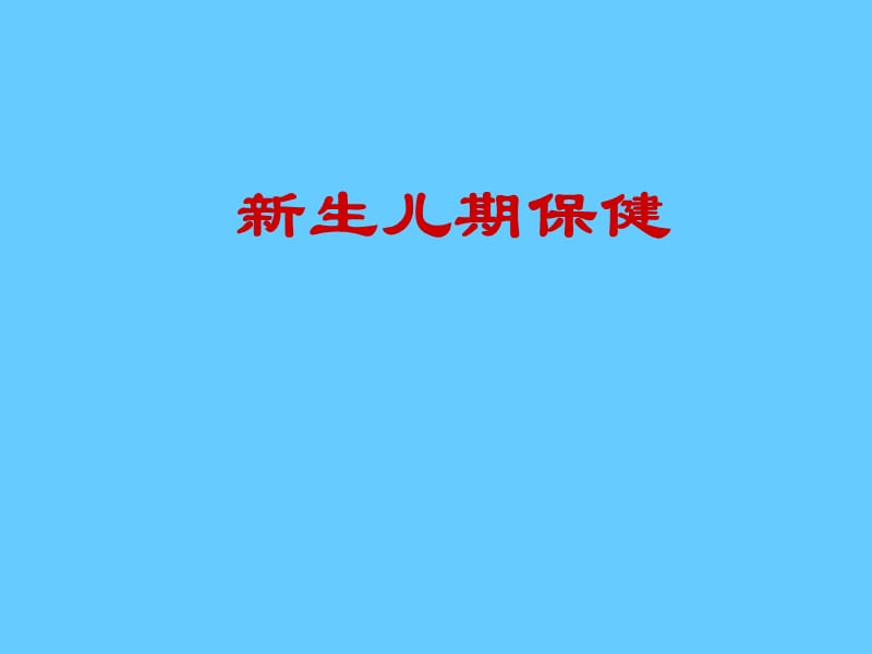 新生儿期保健.ppt_第1页