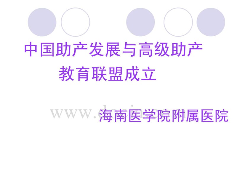 中国助产发展与高级助产教育联盟成立 助产教育联盟会议汇报.ppt_第1页