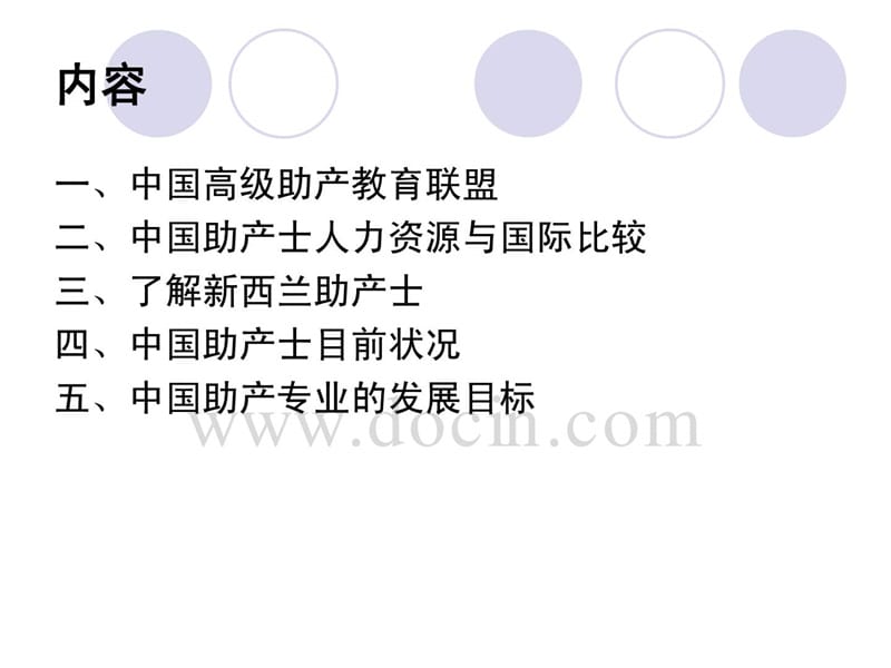 中国助产发展与高级助产教育联盟成立 助产教育联盟会议汇报.ppt_第2页