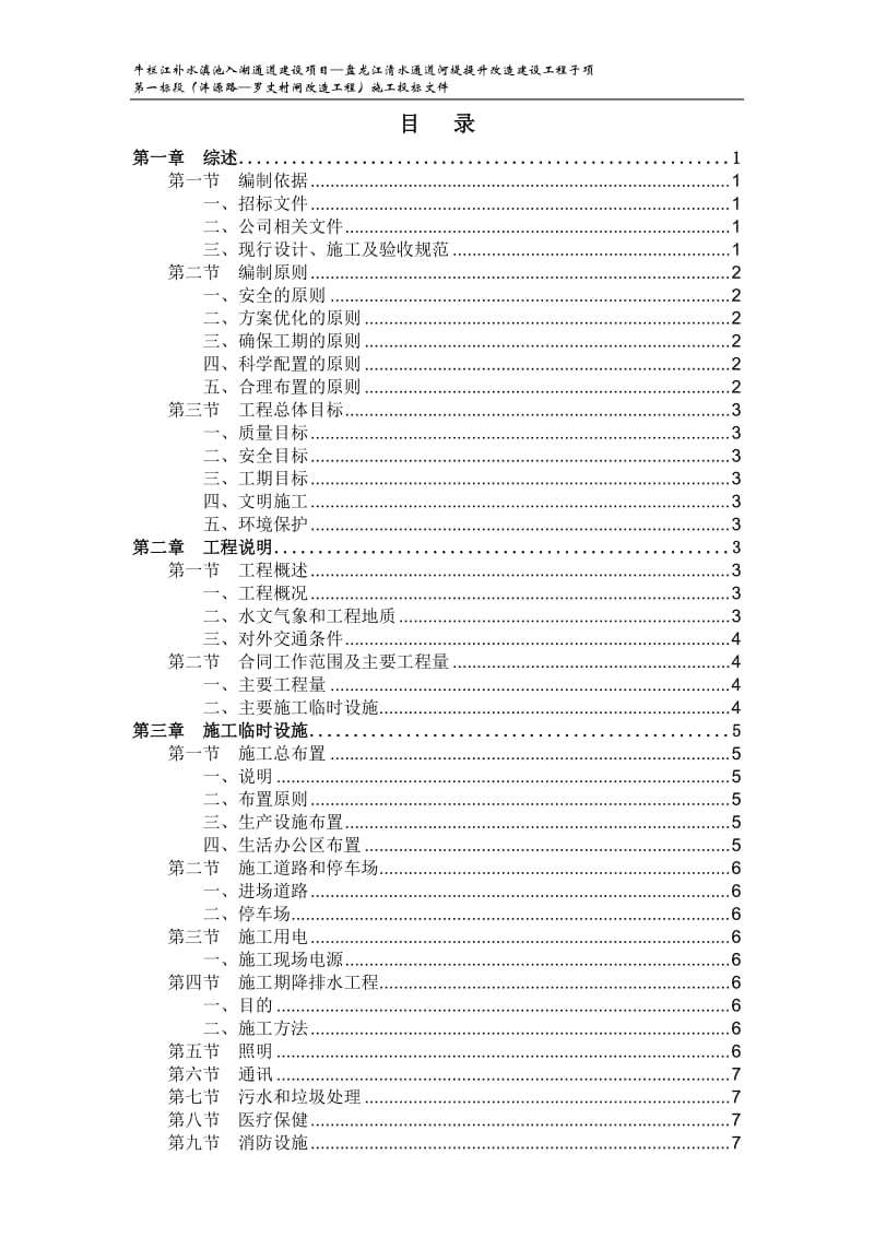 牛栏江补水滇池入湖通道建设项目—盘龙江清水通道河堤提升改造建设工程子项第一标段（沣源路—罗丈村闸改造工程）施工投标文件.doc_第1页