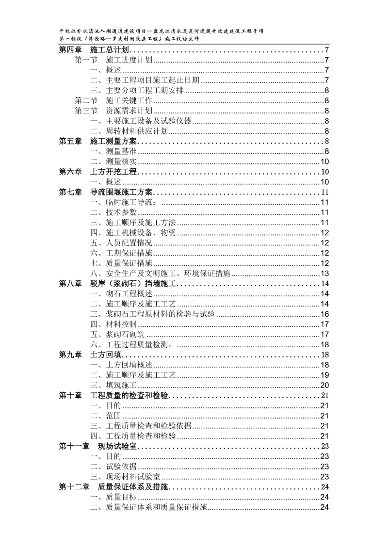 牛栏江补水滇池入湖通道建设项目—盘龙江清水通道河堤提升改造建设工程子项第一标段（沣源路—罗丈村闸改造工程）施工投标文件.doc_第2页