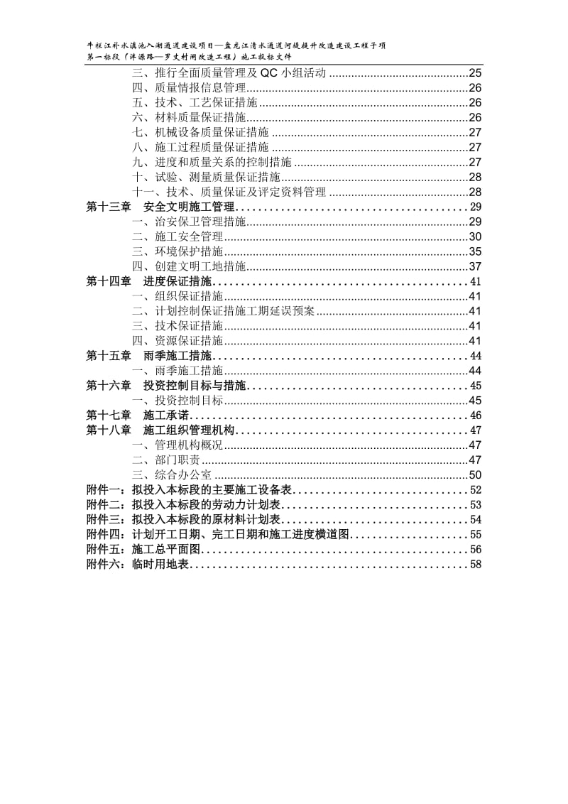 牛栏江补水滇池入湖通道建设项目—盘龙江清水通道河堤提升改造建设工程子项第一标段（沣源路—罗丈村闸改造工程）施工投标文件.doc_第3页