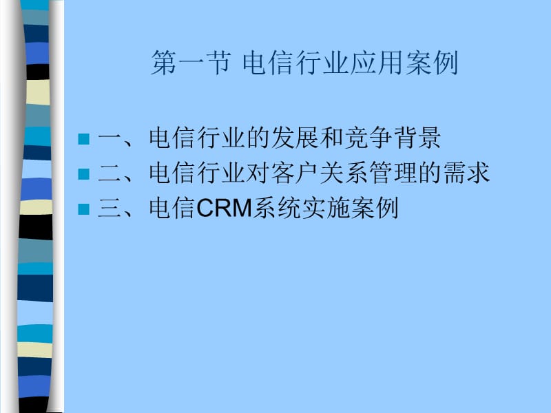 客户关系管理《第十一章 客户关系管理行业应用案例》.ppt_第3页