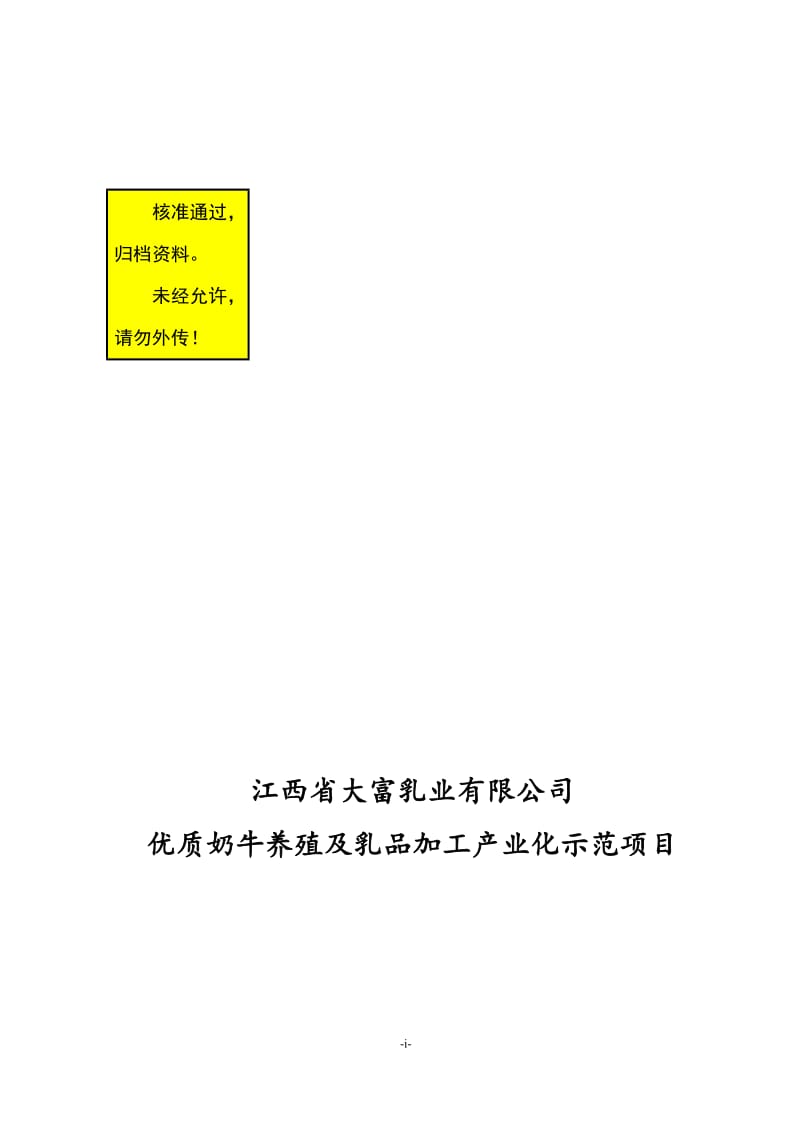 江西省大富乳业有限公司优质奶牛养殖及乳品加工产业化示范项目可行研究报告.doc_第1页