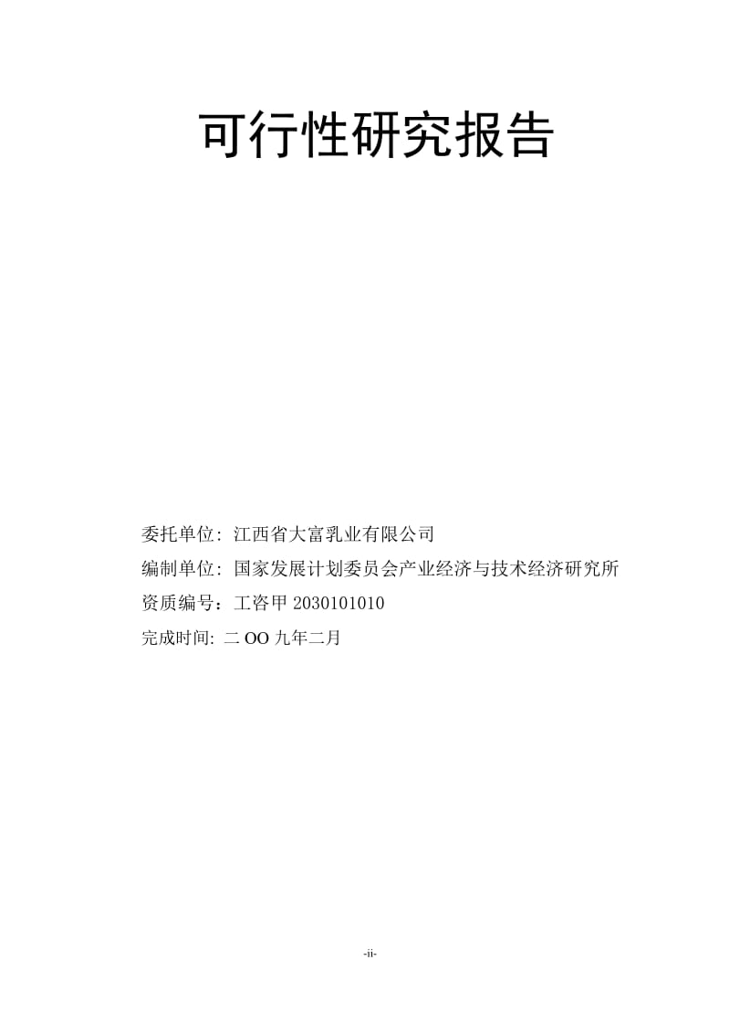 江西省大富乳业有限公司优质奶牛养殖及乳品加工产业化示范项目可行研究报告.doc_第2页