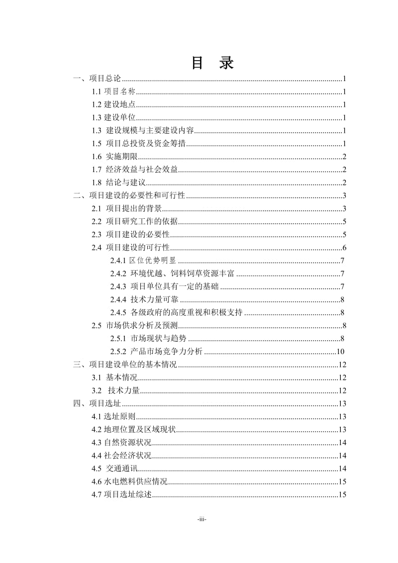 江西省大富乳业有限公司优质奶牛养殖及乳品加工产业化示范项目可行研究报告.doc_第3页