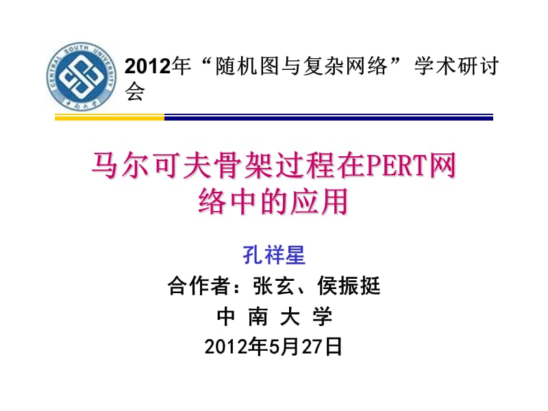 马尔可夫骨架过程在PERT网络中的应用.ppt_第1页