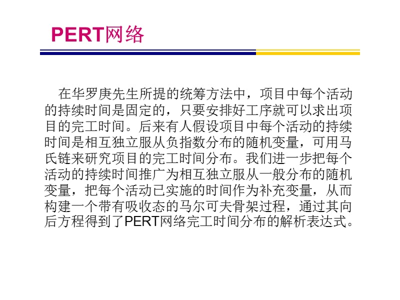 马尔可夫骨架过程在PERT网络中的应用.ppt_第3页