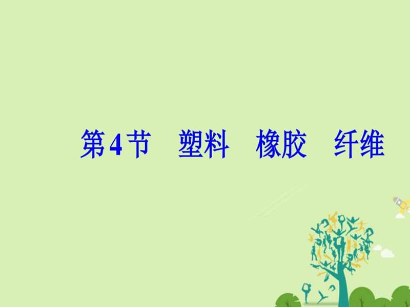 2017学年高中化学第3章重要的有机化合物节塑料橡.ppt_第2页