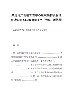 某房地产营销管理中心组织架构及管理制度(2013.1.20) 18913字 投稿：潘屒屓.doc