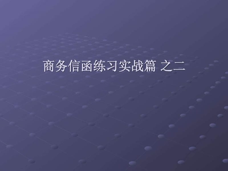 商务信函实战练习二.ppt.ppt_第1页