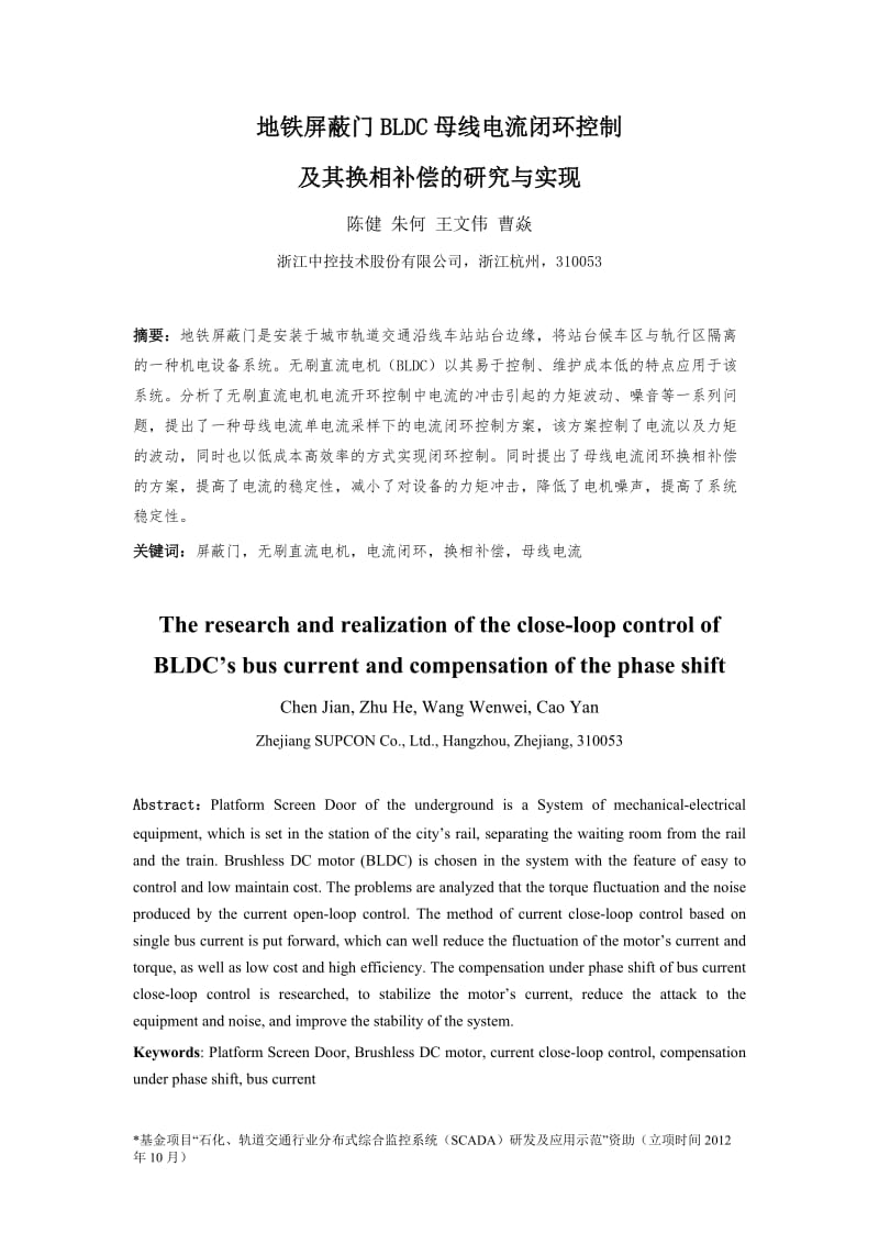 最终稿-地铁屏蔽门BLDC母线电流闭环控制及其换相补偿的研究与实现(增加专项名称).doc_第1页