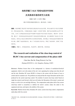 最终稿-地铁屏蔽门BLDC母线电流闭环控制及其换相补偿的研究与实现(增加专项名称).doc