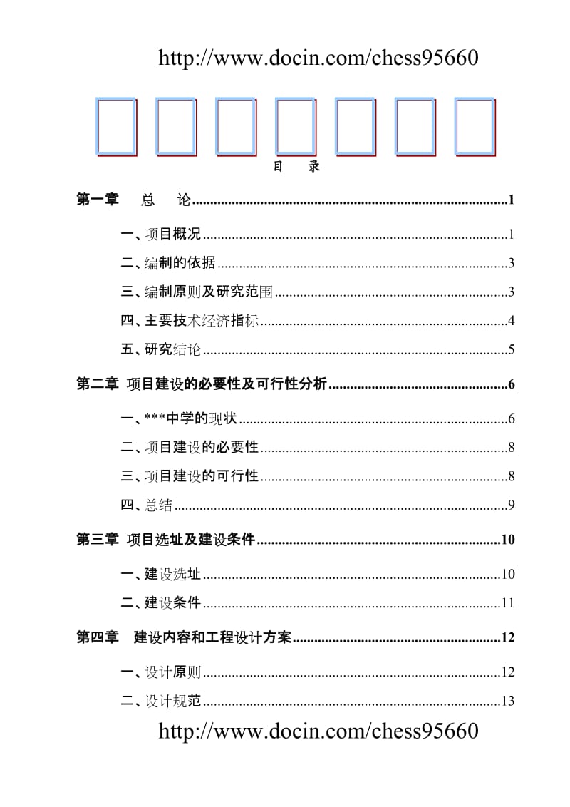 某地区中小学扩建项目可行研究报告学校扩建项目可研报告资金申请报告.doc_第1页