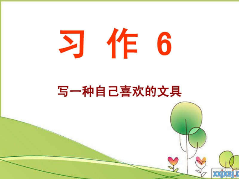 苏教版小学语文三年级上册习作6课件《文具》.ppt_第1页