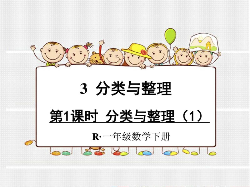 小学一年级数学下册课件《分类与整理 》.ppt_第1页