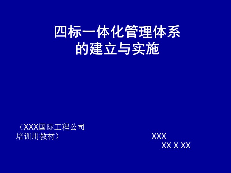 四标一体化管理体系.ppt_第1页