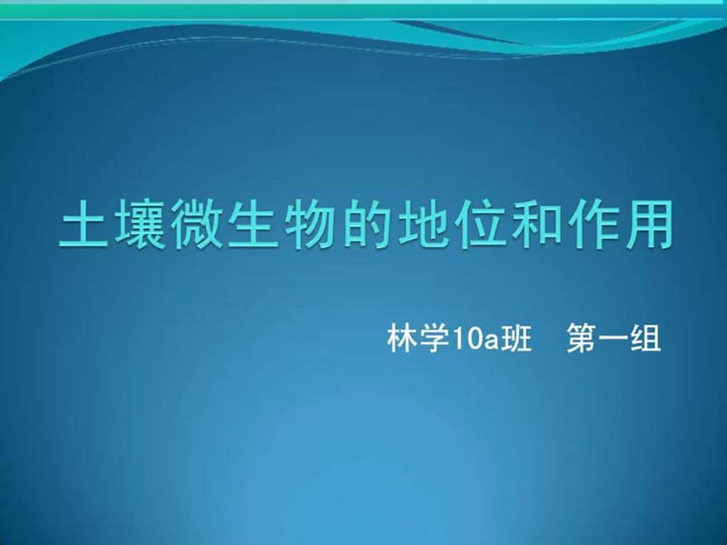 土壤微生物的地位和作用_图文.ppt.ppt_第1页