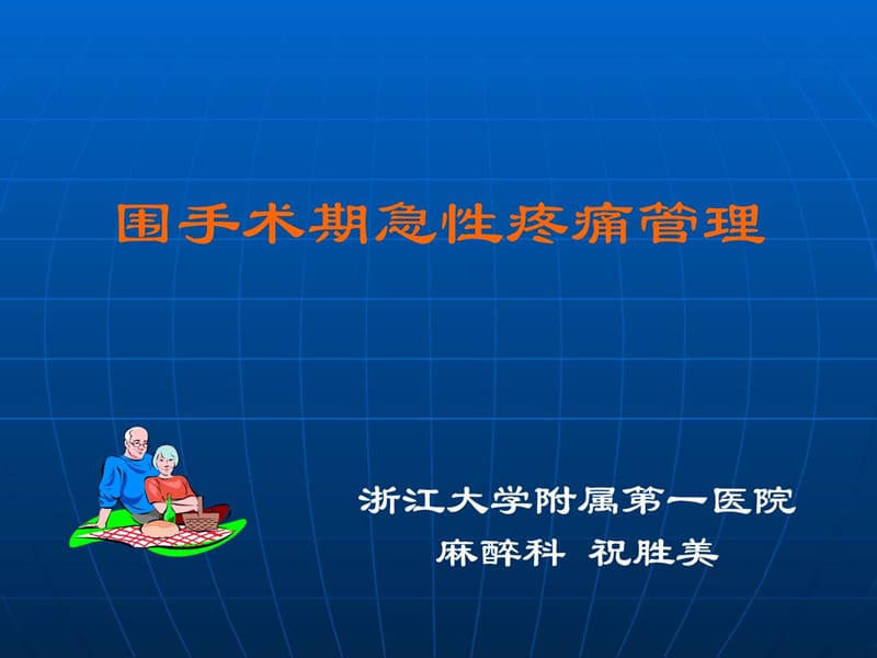 围手术期急性疼痛管理.ppt_第1页