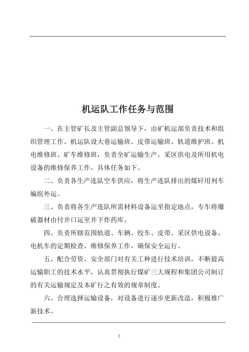 某煤矿机电运输系统各项管理制度整理汇编.doc_第2页