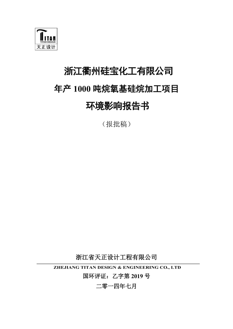 浙江硅宝化工烷氧基硅烷加工环境影响报告书的公告环评报告.doc_第1页