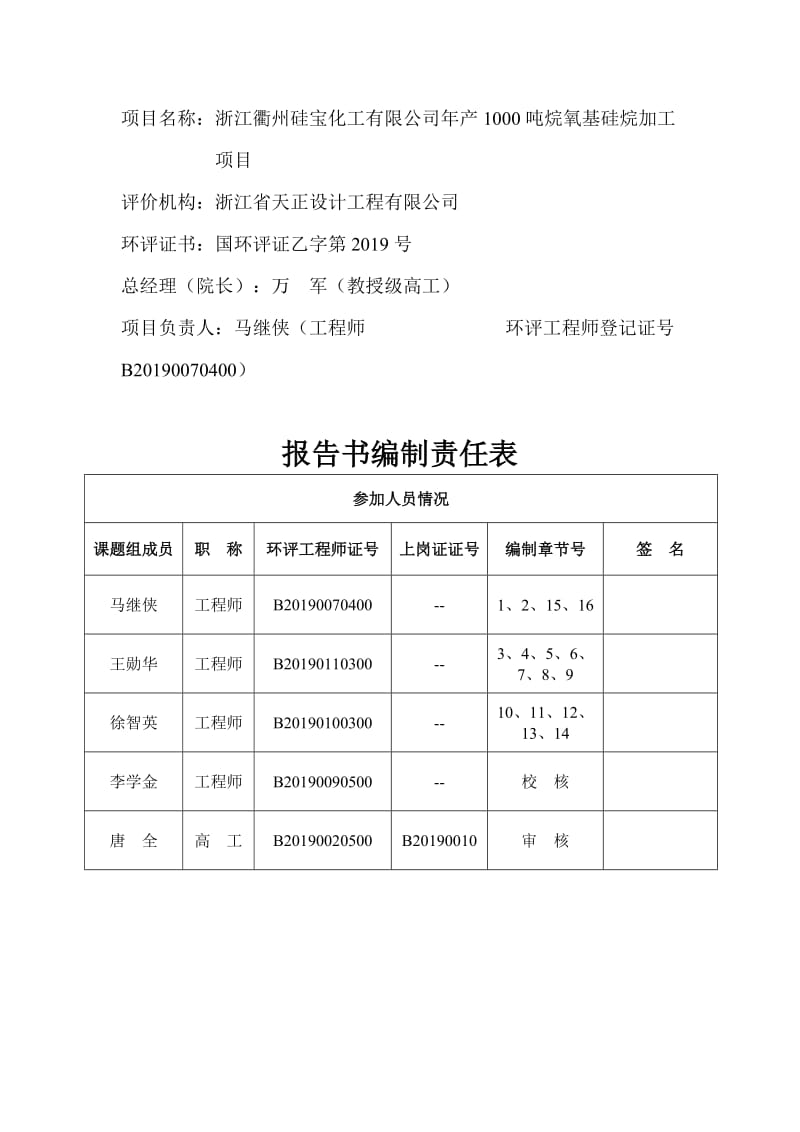 浙江硅宝化工烷氧基硅烷加工环境影响报告书的公告环评报告.doc_第2页