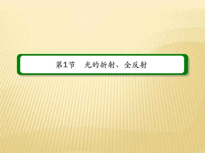 光的折射、全反射、光的波动性.ppt_第2页