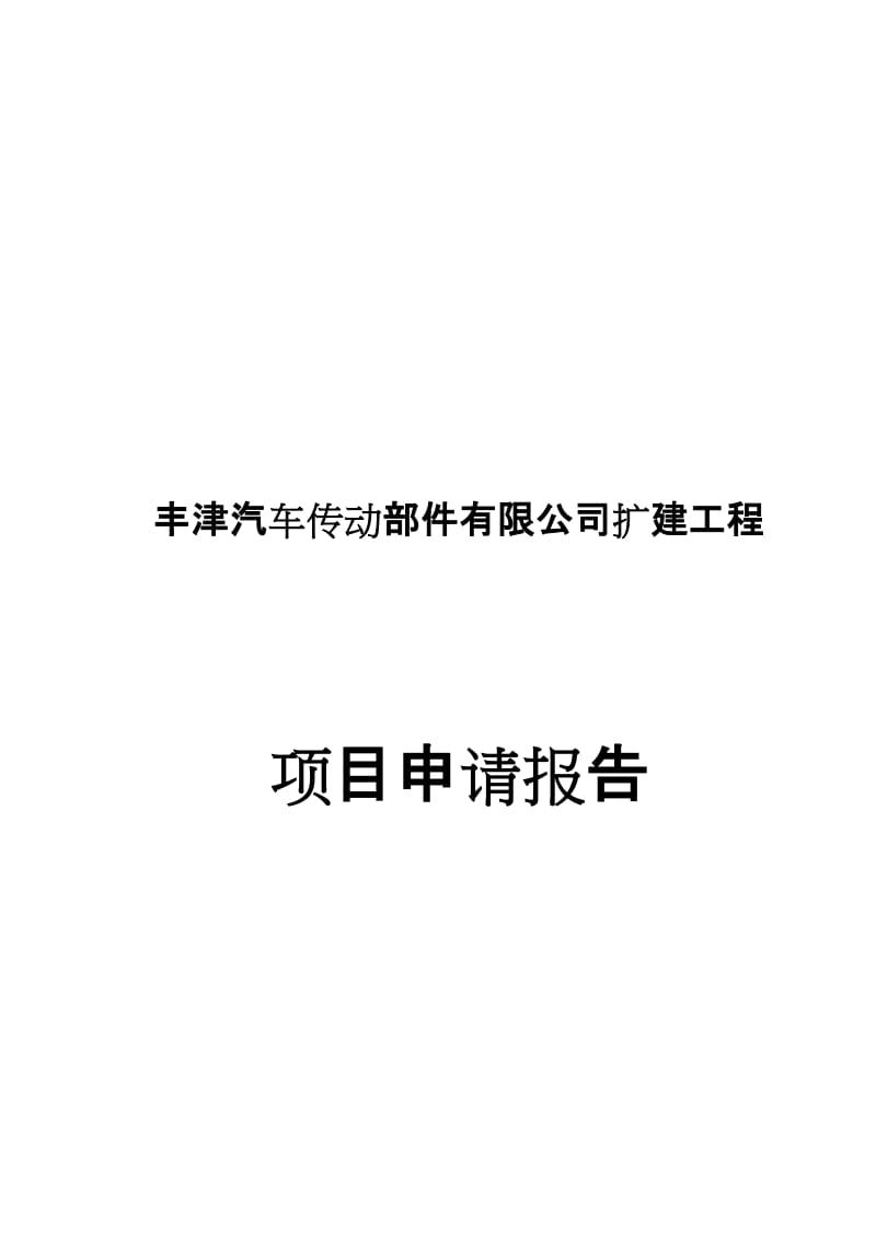 某省市开发区汽车传动部件有限公司扩建工程项目申请报告.doc_第1页