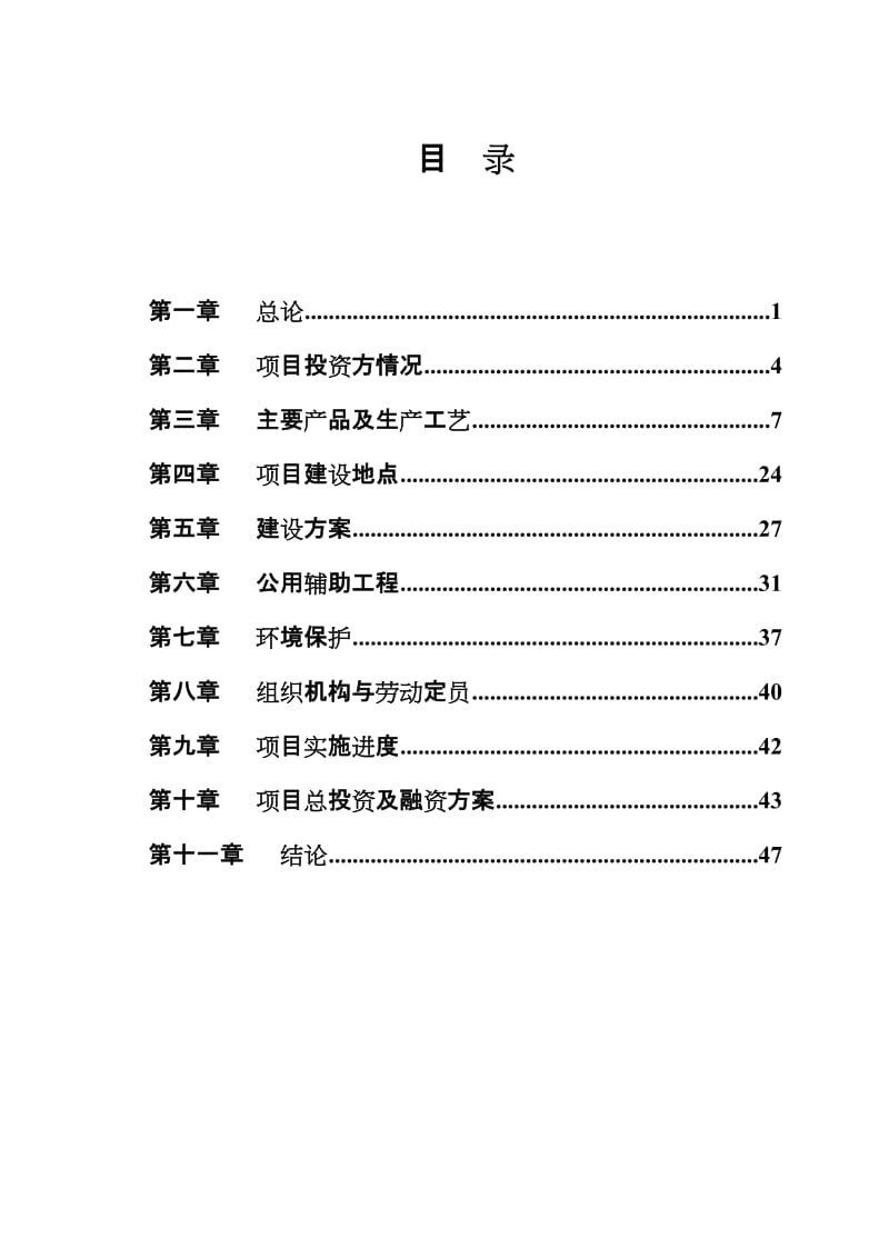 某省市开发区汽车传动部件有限公司扩建工程项目申请报告.doc_第2页