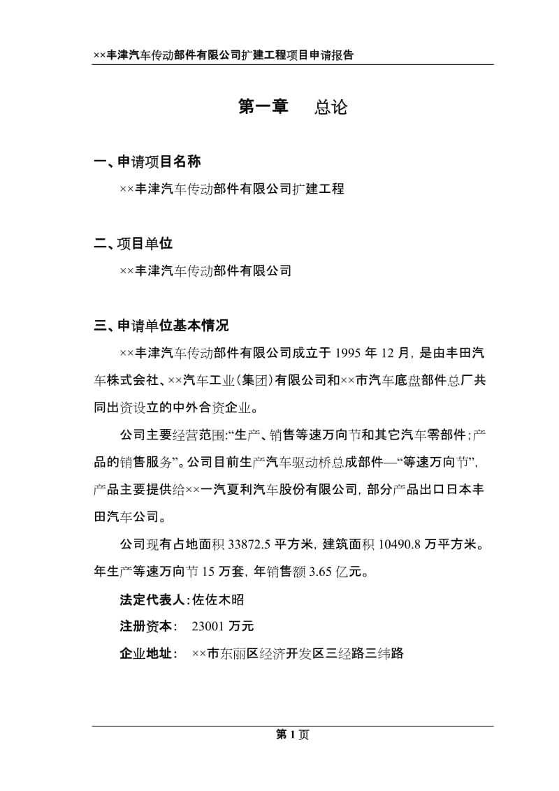 某省市开发区汽车传动部件有限公司扩建工程项目申请报告.doc_第3页