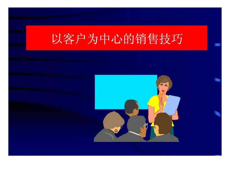 以客户为中心的销售技巧.ppt_第1页