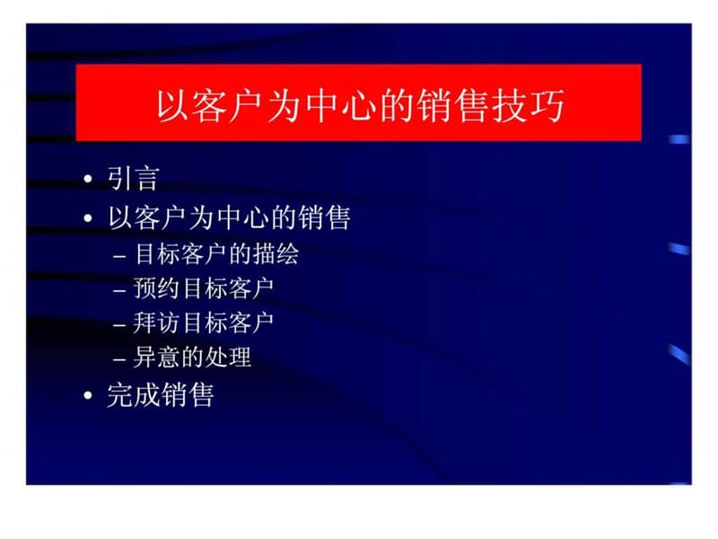 以客户为中心的销售技巧.ppt_第2页