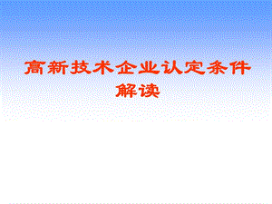 高企认定条件解读.ppt