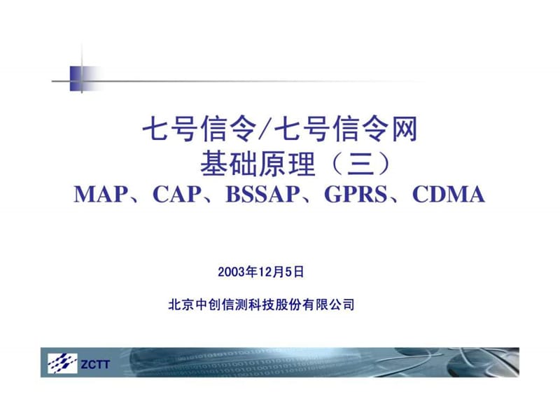 七号信令网基础(map、cap、bssap、gprs、cdma).ppt_第1页