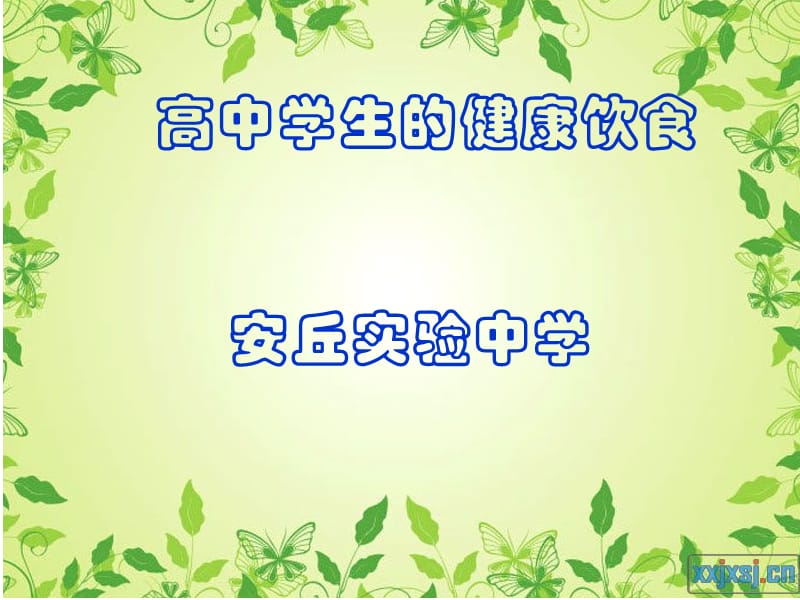 高三学生的健康饮食ABC.ppt_第1页