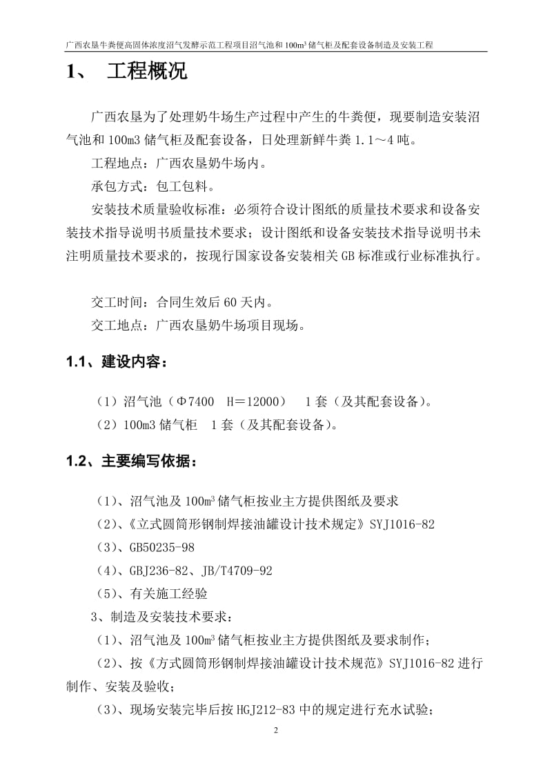 牛粪便高固体浓度沼气发酵示范工程沼气池和00立方米储气柜及配套设备制造及安装施工组织设计.doc_第3页