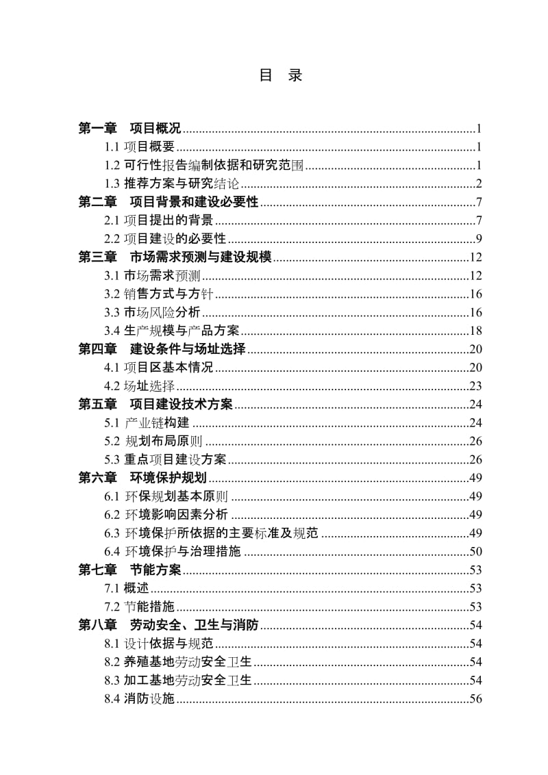 某肉牛养殖专业合作社肉牛产业链一体化项目可行研究报告.doc_第1页