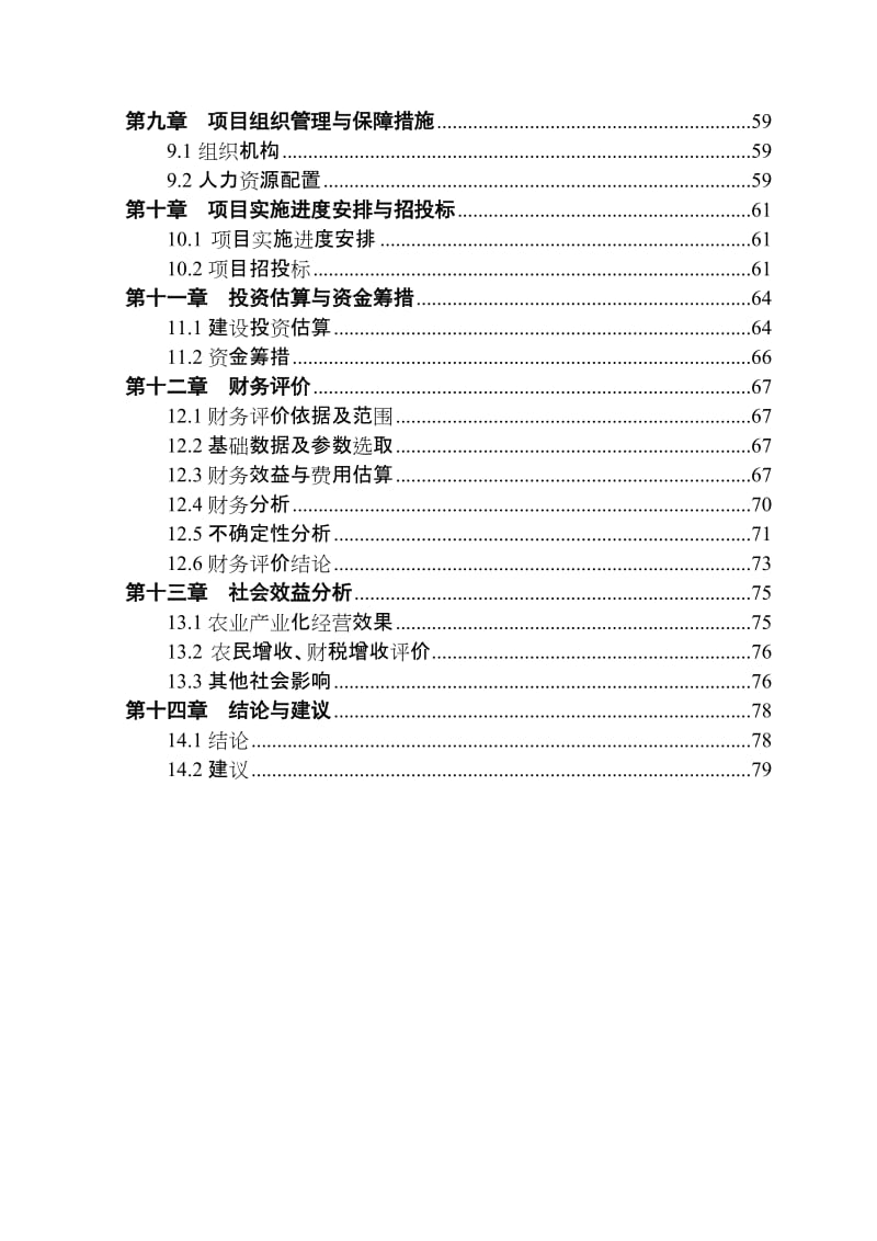 某肉牛养殖专业合作社肉牛产业链一体化项目可行研究报告.doc_第2页